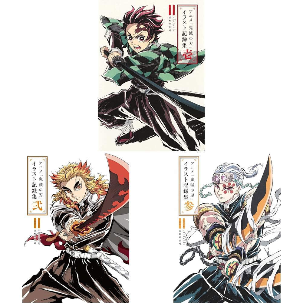 アニメ「鬼滅の刃」イラスト記録集 1~3巻セット |本 | 通販 | Amazon