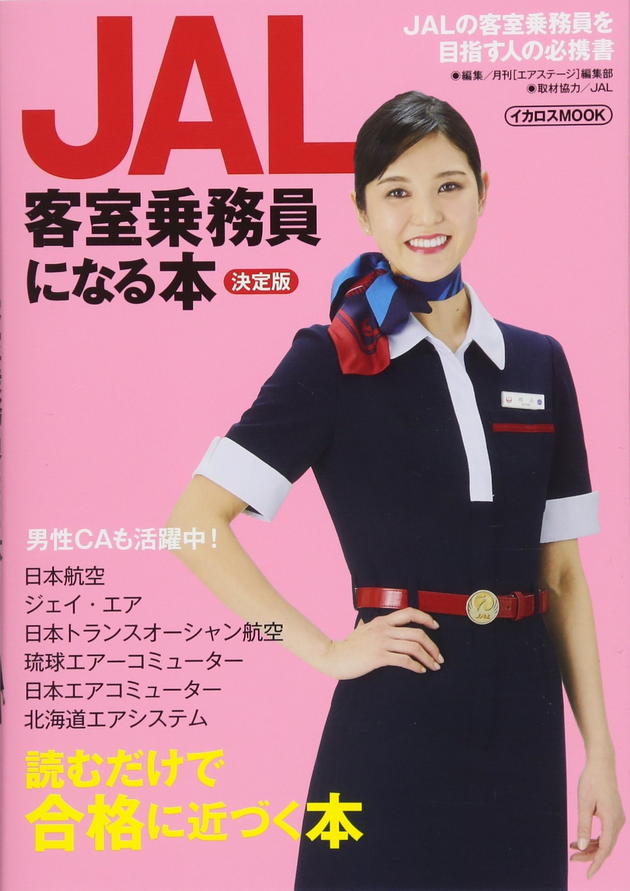 Amazon.co.jp: JAL客室乗務員になる本 決定版 (イカロス・ムック