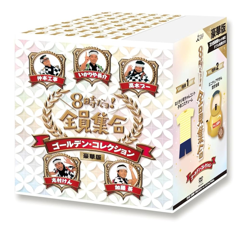 美品】ザ・ドリフターズ 8時だョ!全員集合DVD-BOX 3個セット 【公式通販】