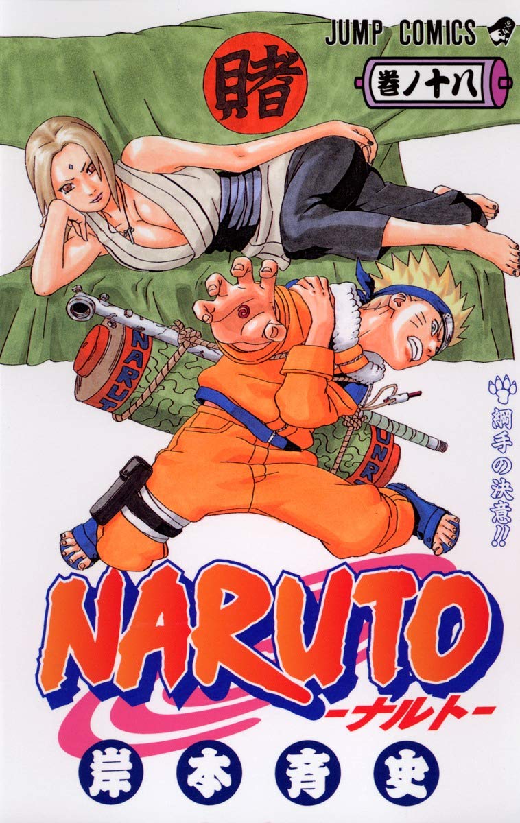 NARUTO -ナルト- 18 | 岸本 斉史 |本 | 通販 | Amazon