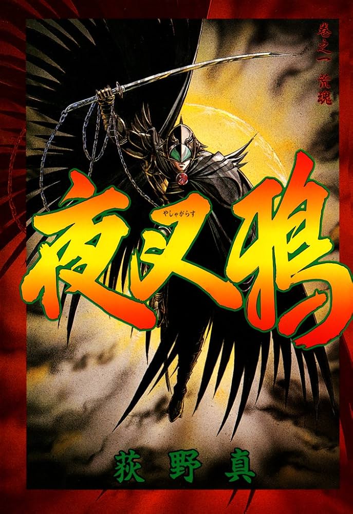 夜叉鴉 巻之一 | 荻野 真 | マンガ | Kindleストア | Amazon