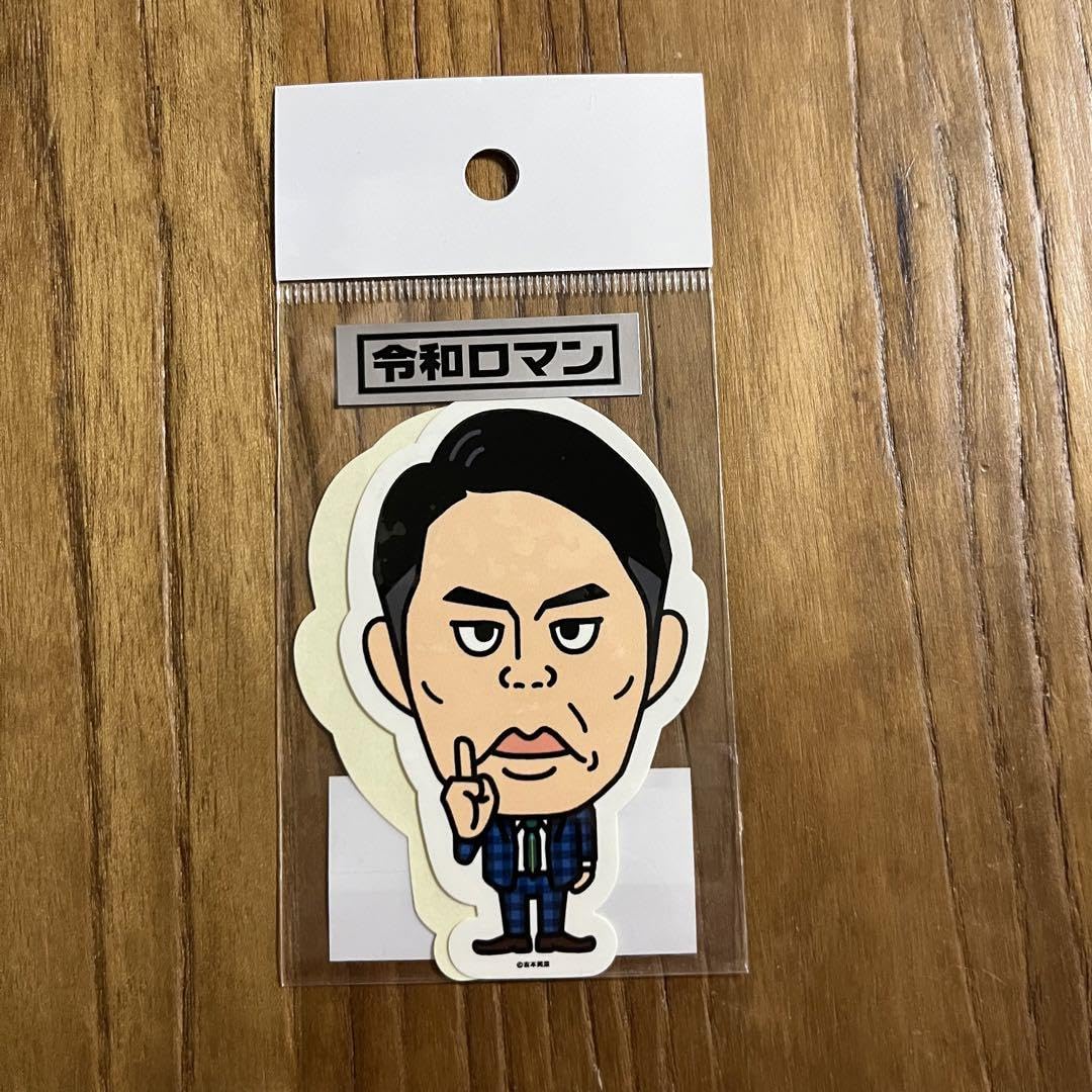 Amazon.co.jp: 令和ロマン グッズ ステッカー : おもちゃ