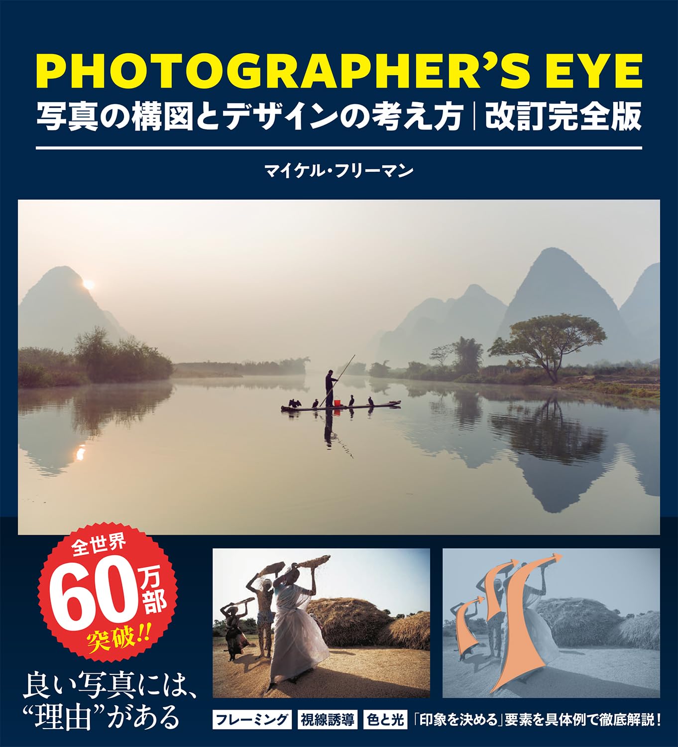 PHOTOGRAPHER'S EYE 改訂完全版：写真の構図とデザインの考え方