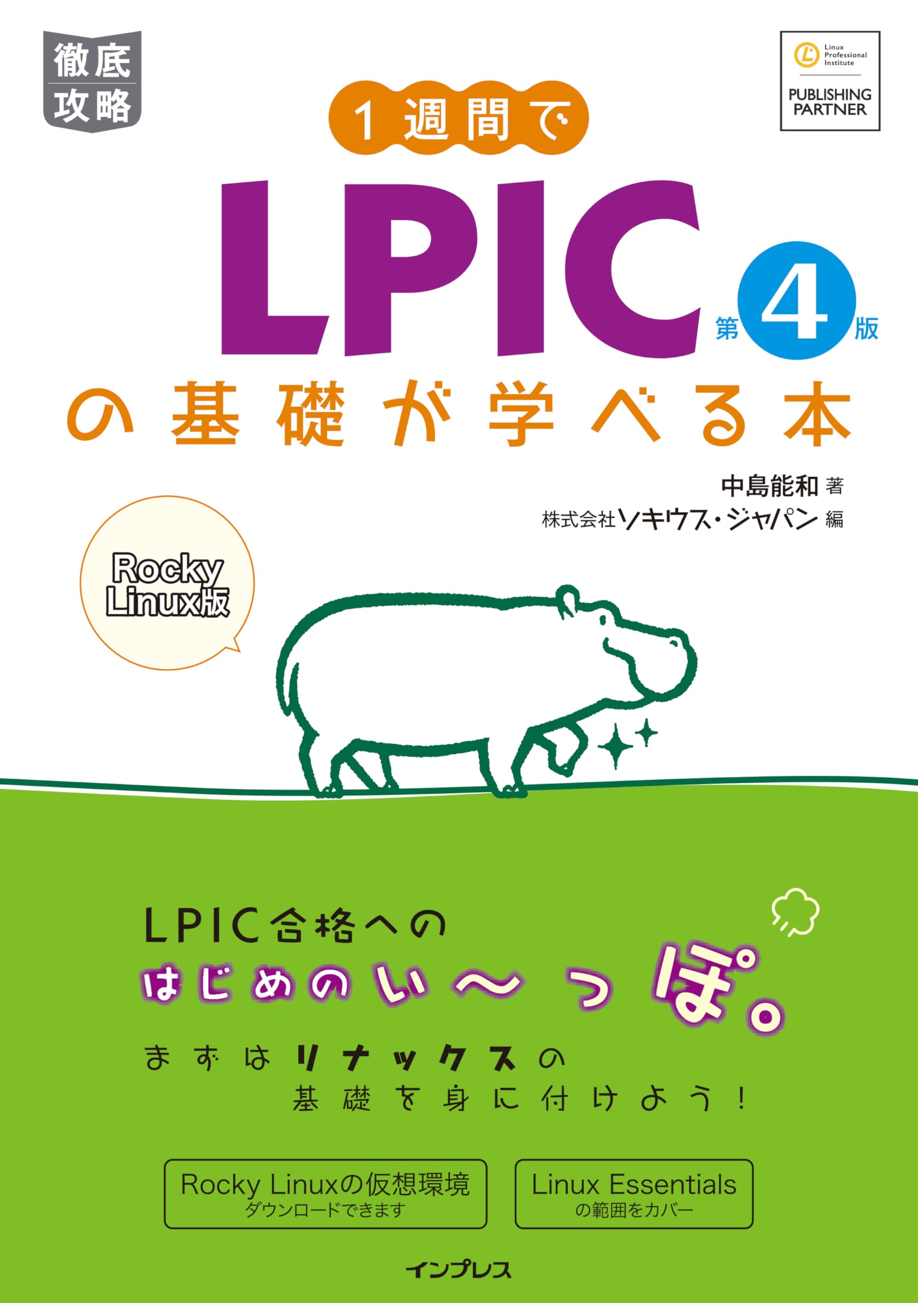 1週間でLPICの基礎が学べる本 第4版 | 中島 能和, 株式会社ソキウス