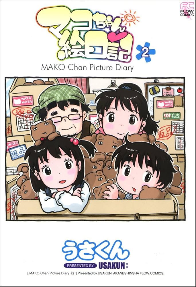 マコちゃん絵日記2 | うさくん | 青年マンガ | Kindleストア | Amazon