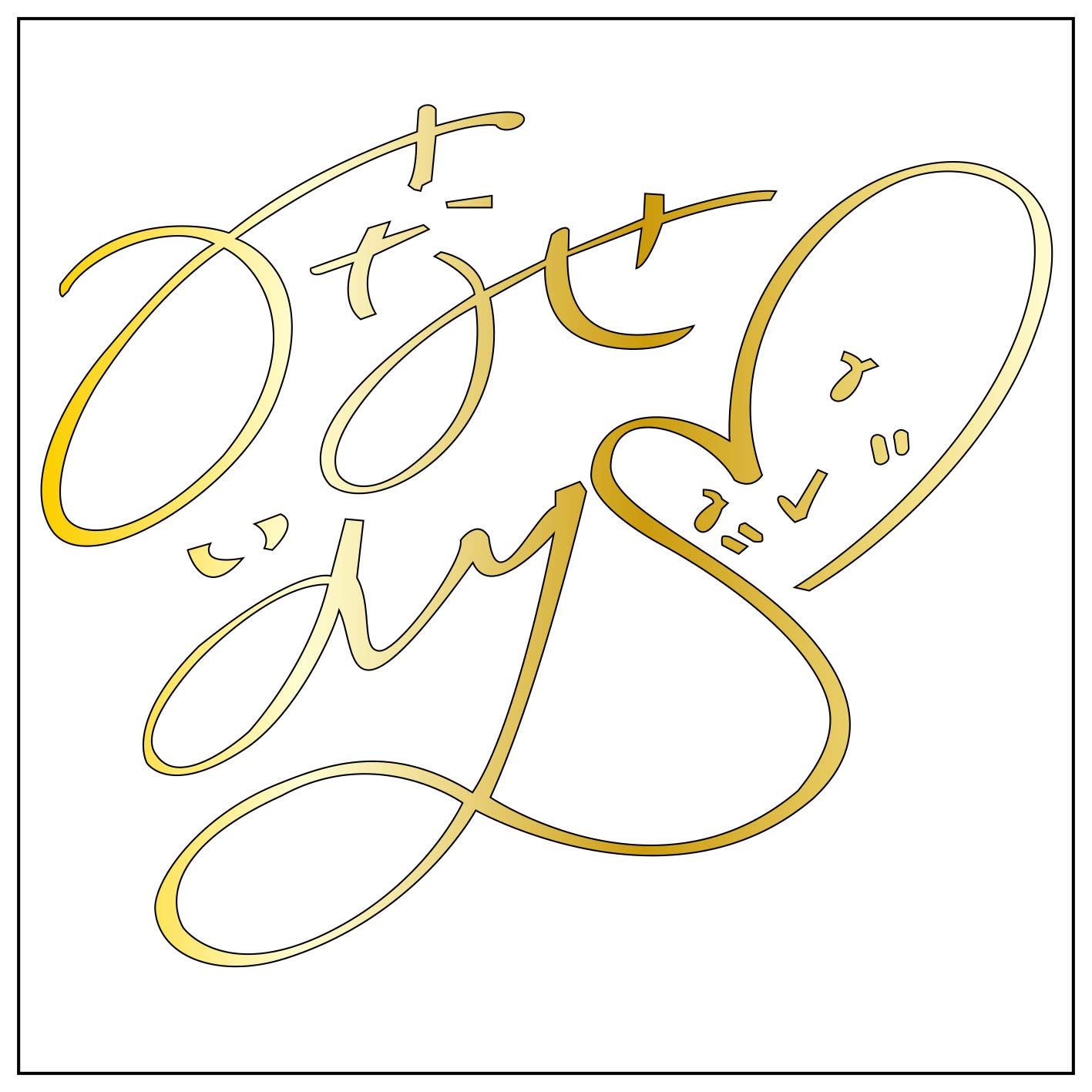 Amazon.co.jp: 水瀬いのり サイン【S】金 : 文房具・オフィス用品