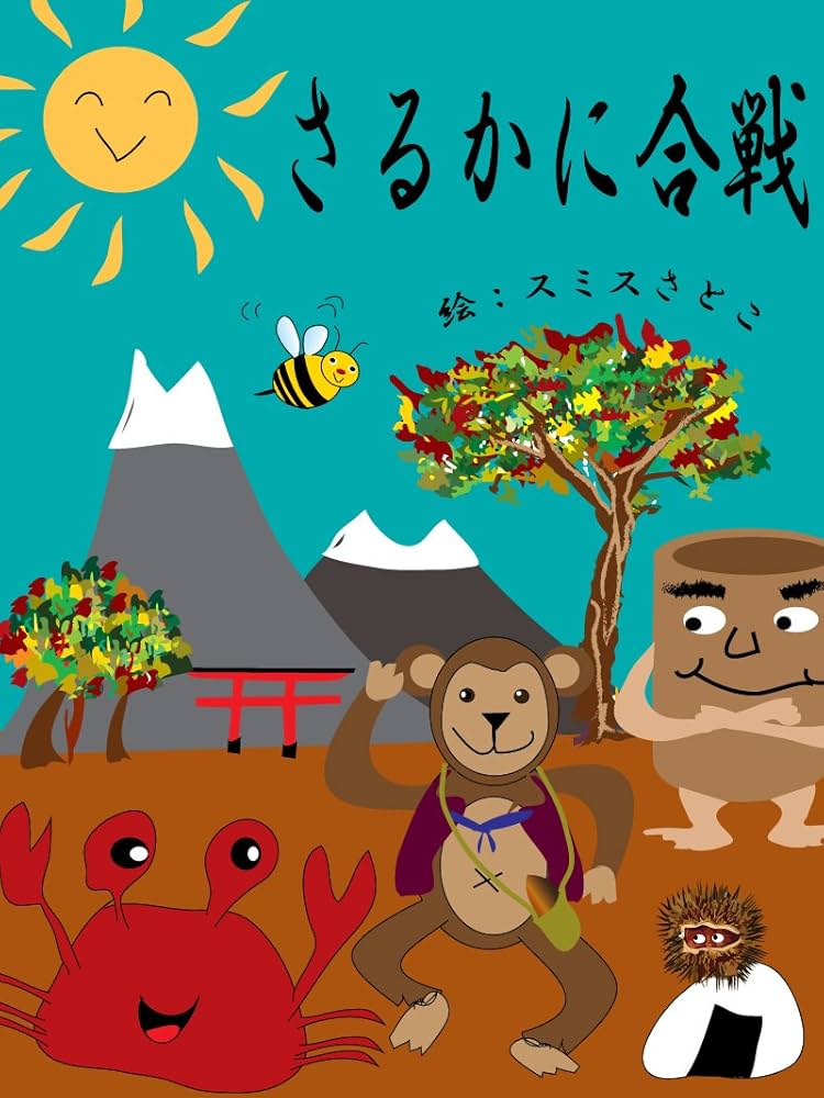 Amazon.co.jp: さるかに合戦 電子書籍: スミスさとこ, スミスさとこ