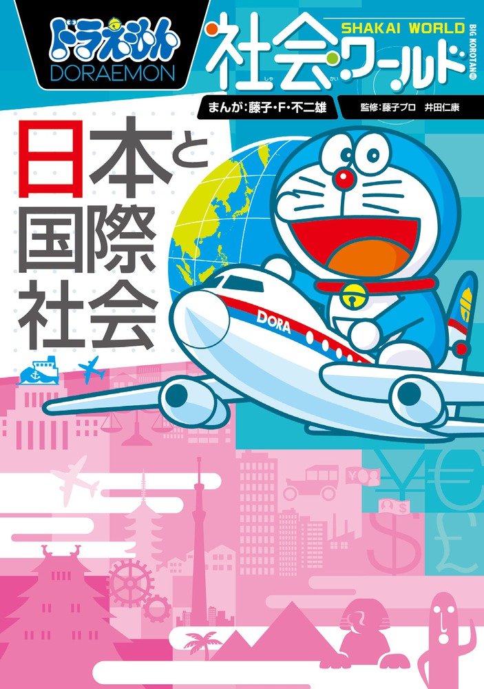 Amazon.co.jp: ドラえもん社会ワールド ー日本と国際社会ー (ビッグ