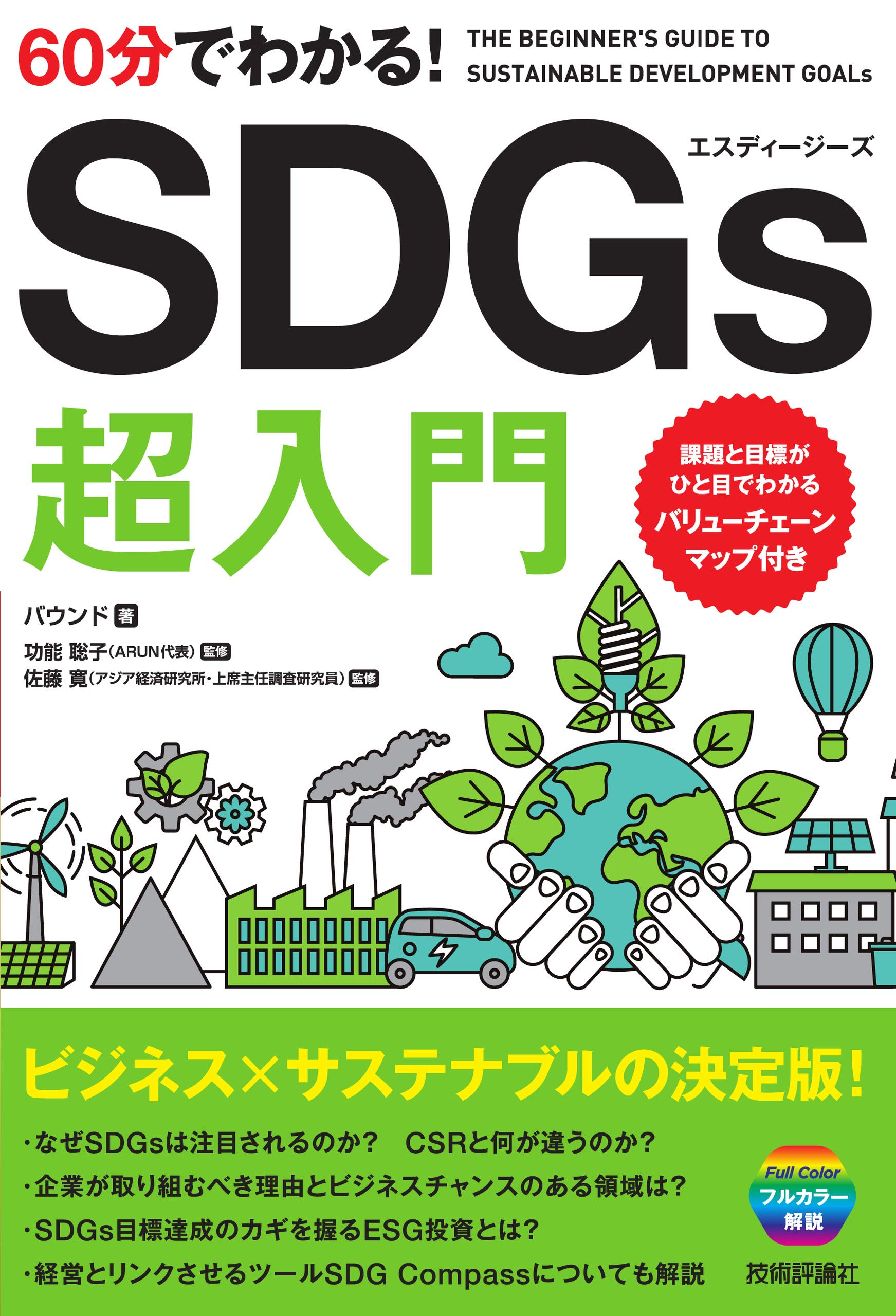 60分でわかる! SDGs 超入門 | バウンド, 功能 聡子, 佐藤 寛 |本