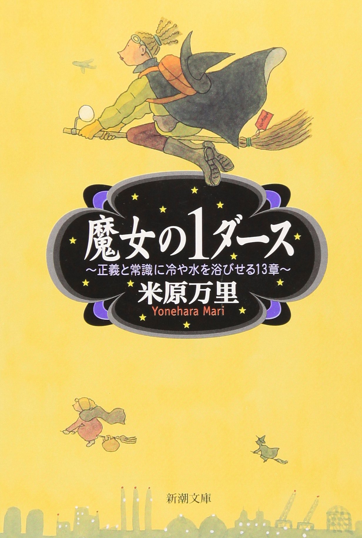 魔女の1ダース―正義と常識に冷や水を浴びせる13章 (新潮文庫) | 万里