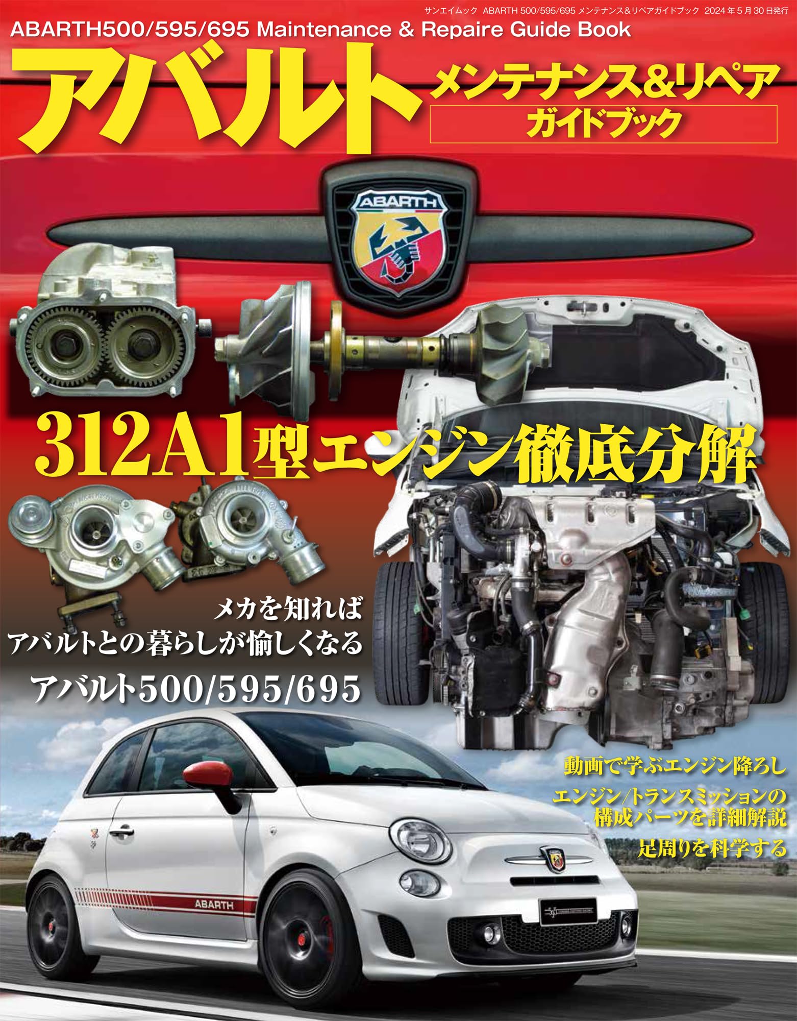 ABARTH 500/595/695 メンテナンス＆リペアガイドブック (サン