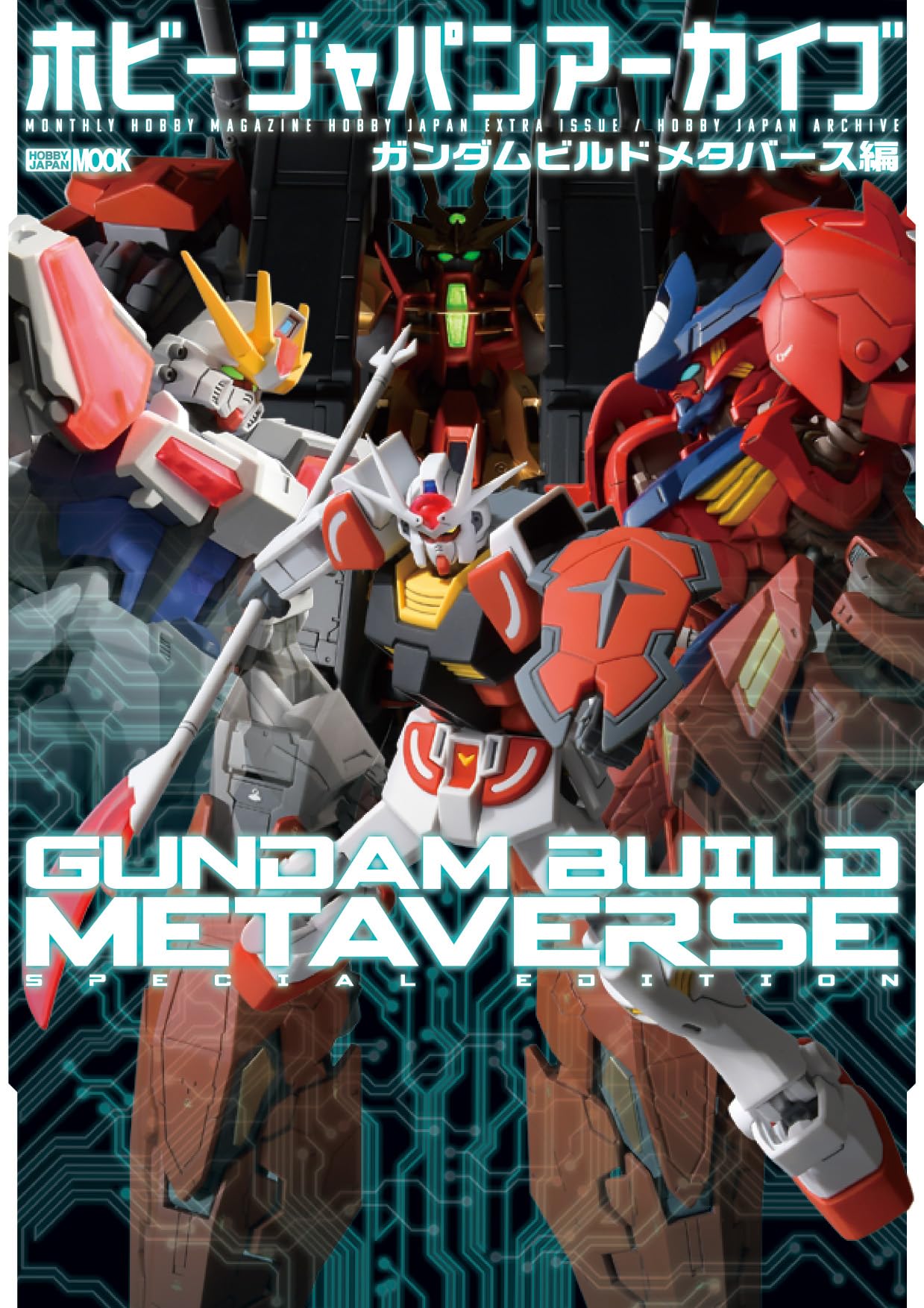 ホビージャパンアーカイブ ガンダムビルドメタバース編 (HOBBY JAPAN