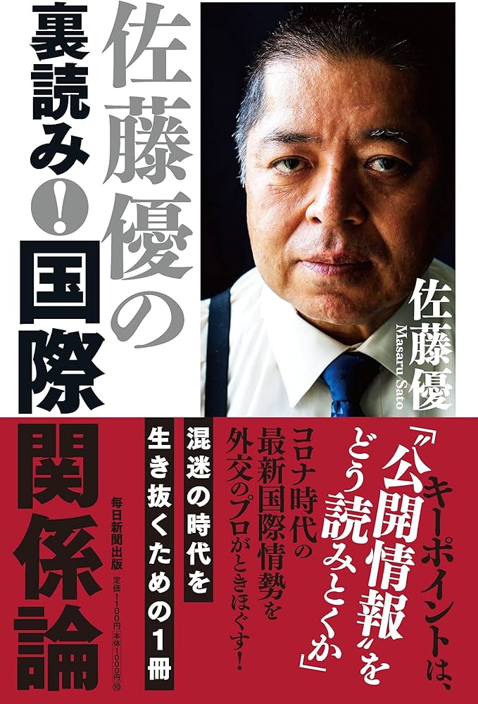 佐藤優の裏読み! 国際関係論 | 佐藤 優 |本 | 通販 | Amazon