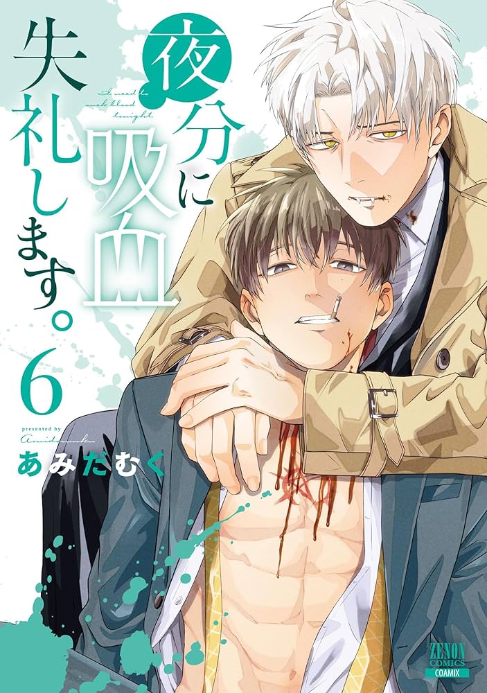 Amazon.co.jp: 夜分に吸血失礼します。 6巻【特典イラスト付き