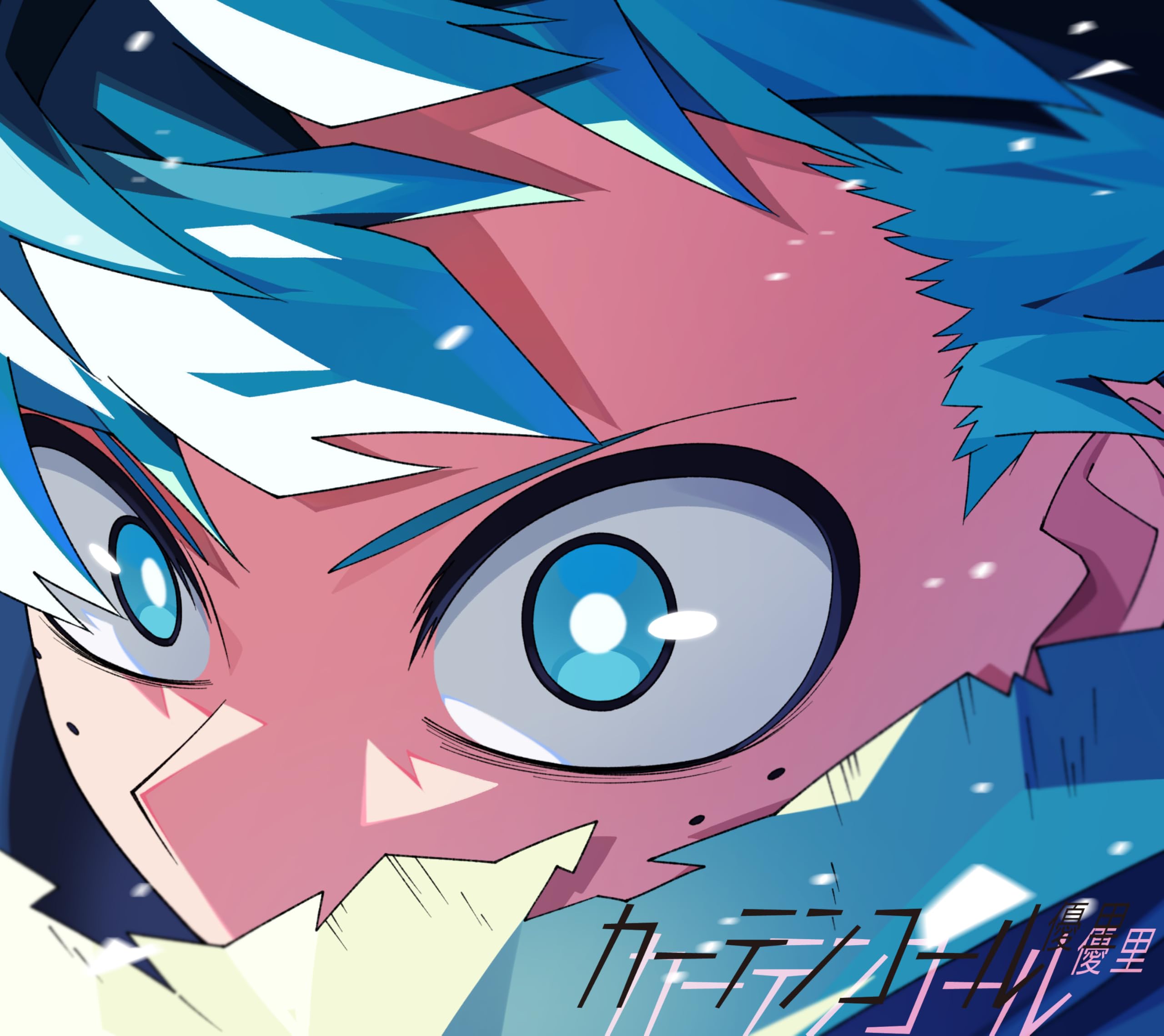 Amazon.co.jp: カーテンコール (期間生産限定盤) - 優里: ミュージック