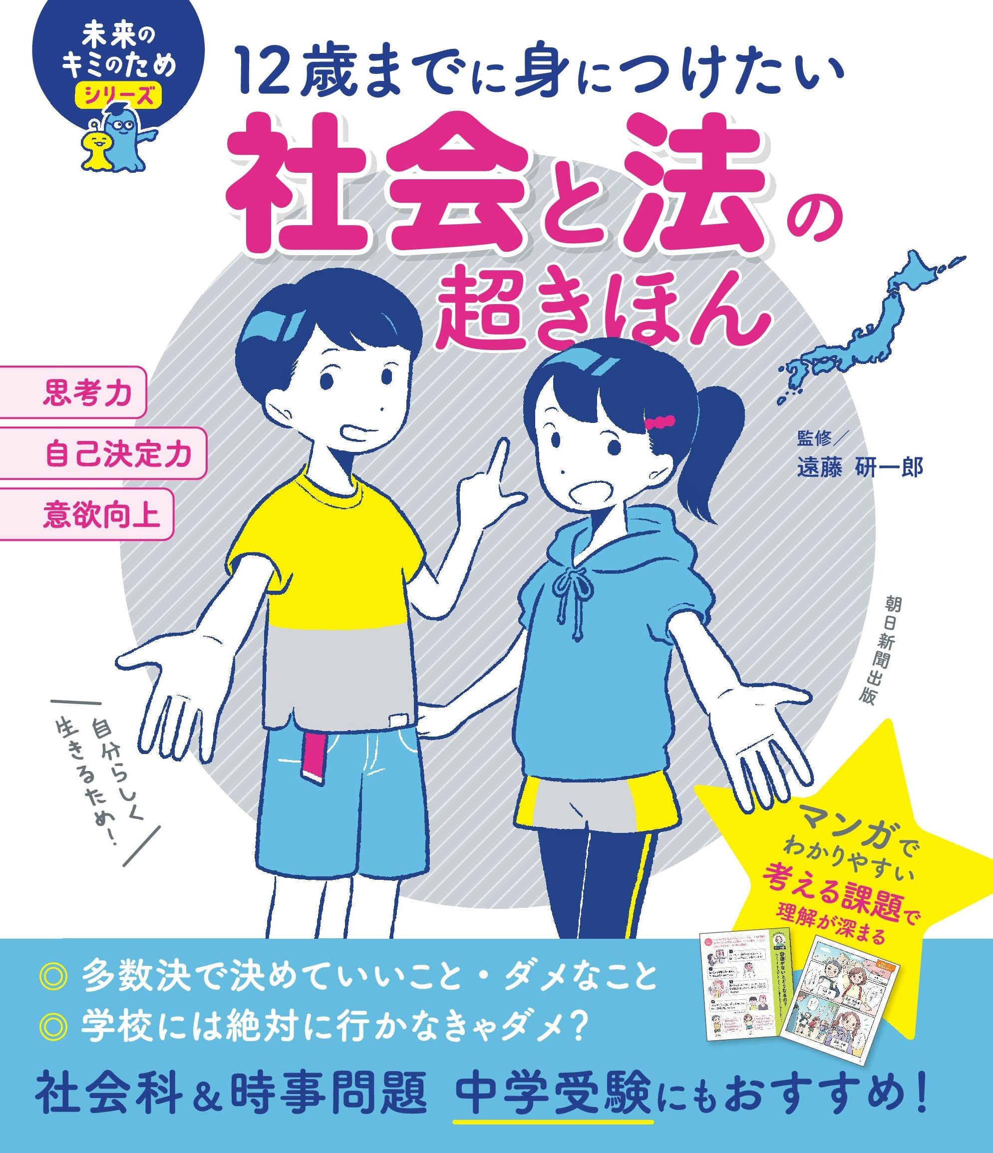 12歳までに身につけたい 社会と法の超きほん (未来のキミのため