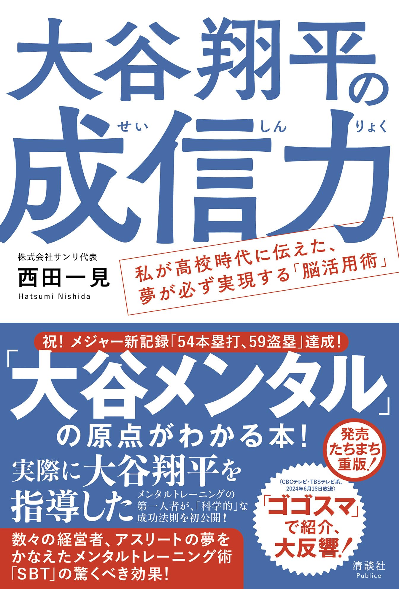 大谷翔平の成信力 私が高校時代に伝えた、夢が必ず実現する「脳活用術
