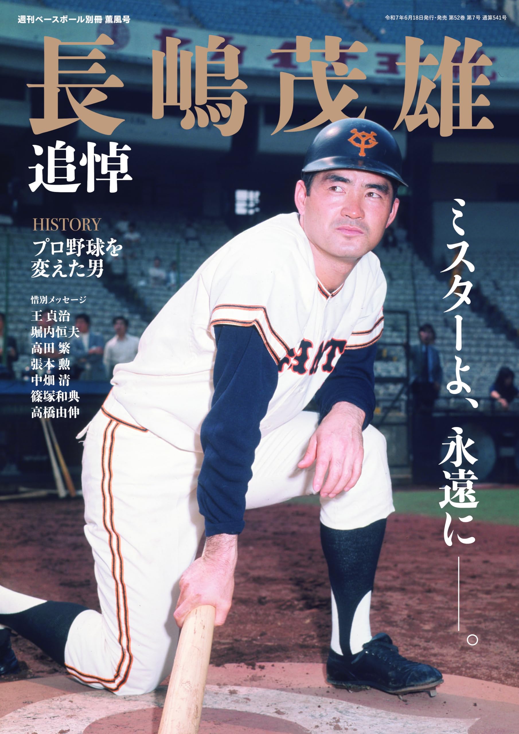 長嶋茂雄 追悼号（週刊ベースボール 別冊薫風号） | 週刊ベースボール