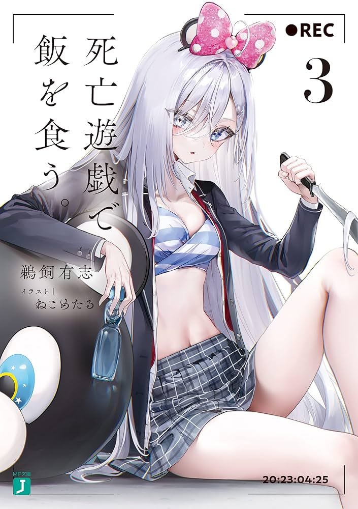 Amazon.co.jp: 死亡遊戯で飯を食う。3【電子特典付き】 (MF文庫J