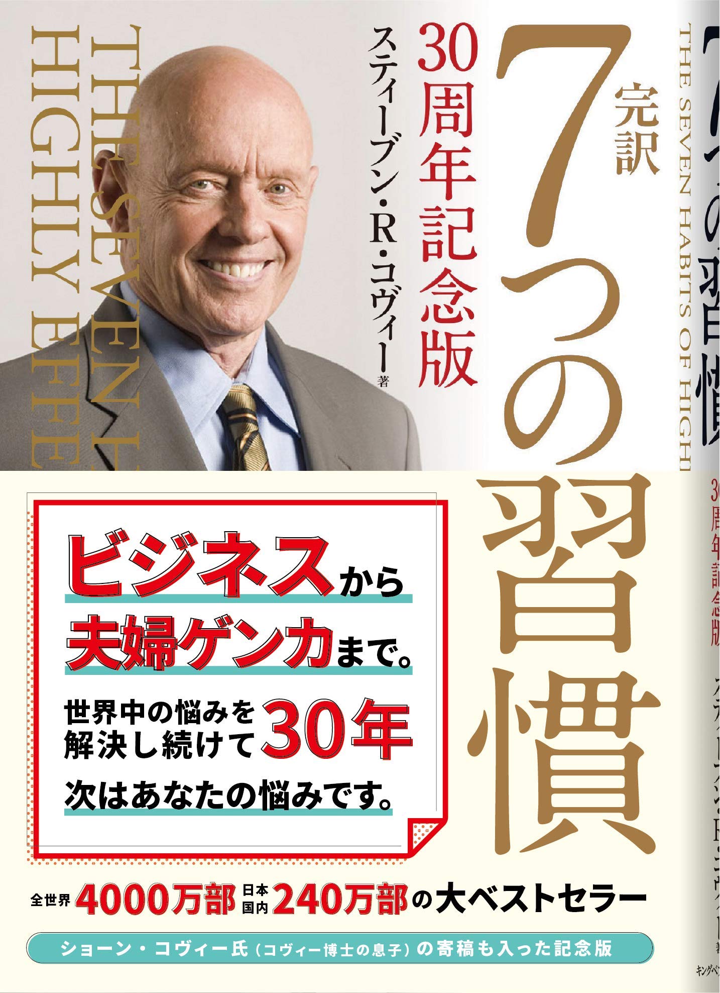 完訳 7つの習慣 30周年記念版 | スティーブン・R・コヴィー, ショーン