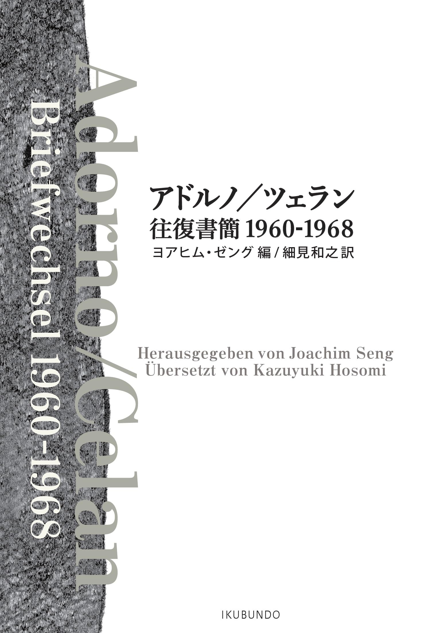 Amazon.co.jp: アドルノ/ツェラン往復書簡 1960-1968 : ヨアヒム