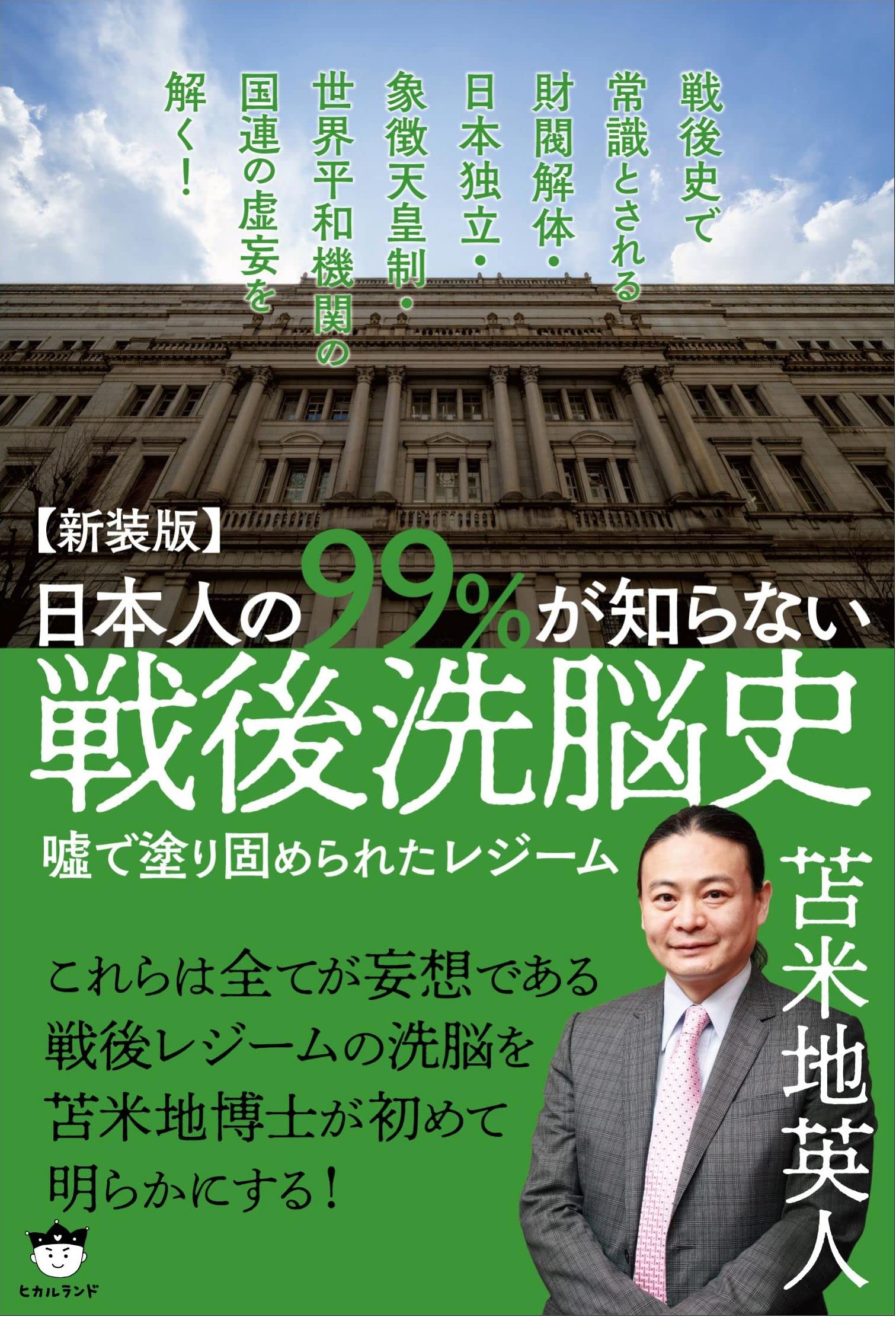 新装版】日本人の99%が知らない戦後洗脳史 | 苫米地 英人 |本 | 通販