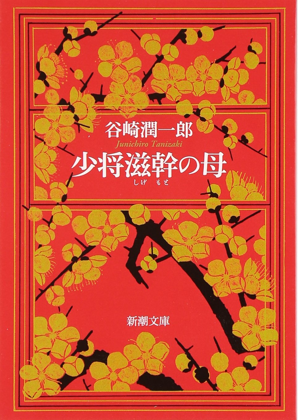 少将滋幹の母 (新潮文庫) | 潤一郎, 谷崎 |本 | 通販 | Amazon