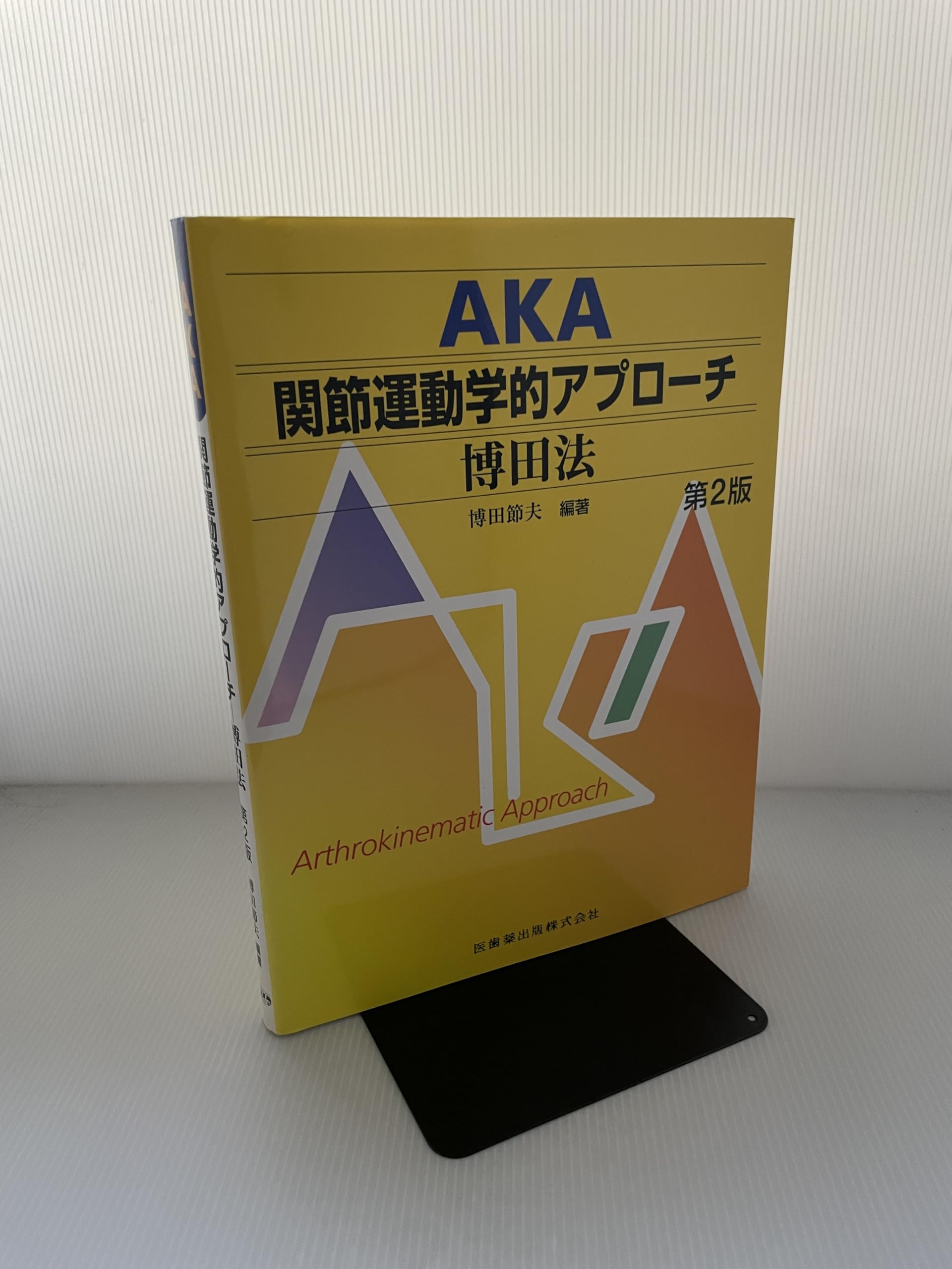 AKA関節運動学的アプローチ―博田法第2版 | 博田 節夫, 博田 節夫 |本