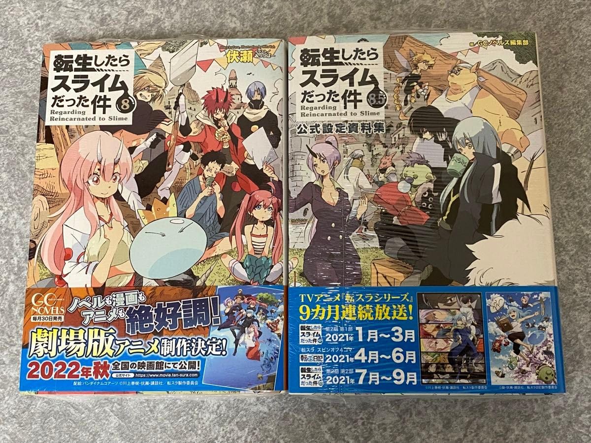 Amazon.co.jp: 転生したらスライムだった件 8巻と8.5 巻 : おもちゃ
