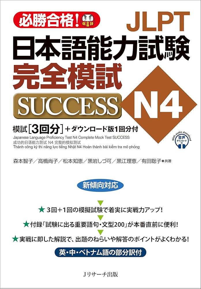 JLPT日本語能力試験N4 完全模試SUCCESS | 森本智子, 高橋尚子, 松本