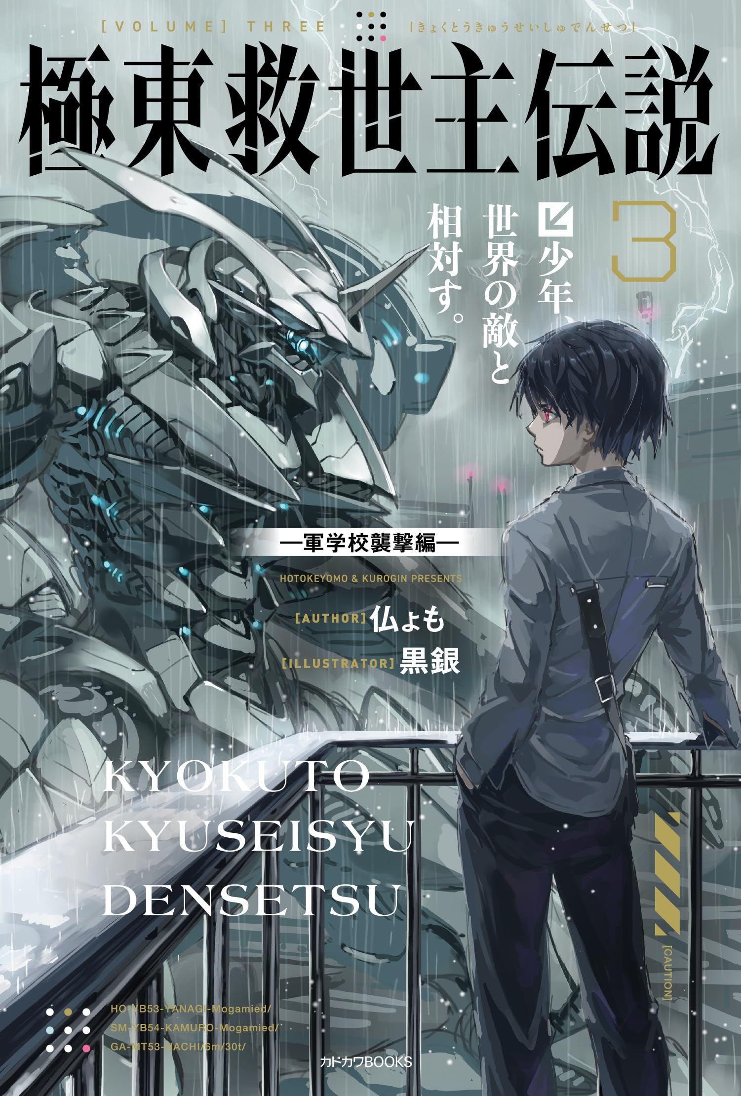 Amazon.co.jp: 極東救世主伝説 3 少年、世界の敵と相対す。 ―軍学校
