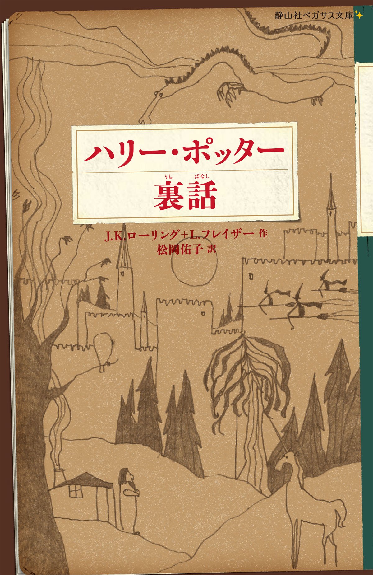 ハリー・ポッター裏話 (静山社ペガサス文庫) | J．K．ローリング, L