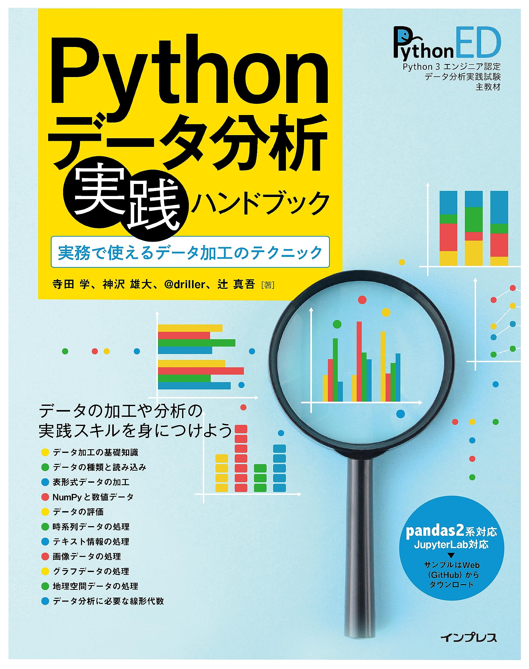 Pythonデータ分析 実践ハンドブック 実務で使えるデータ加工の