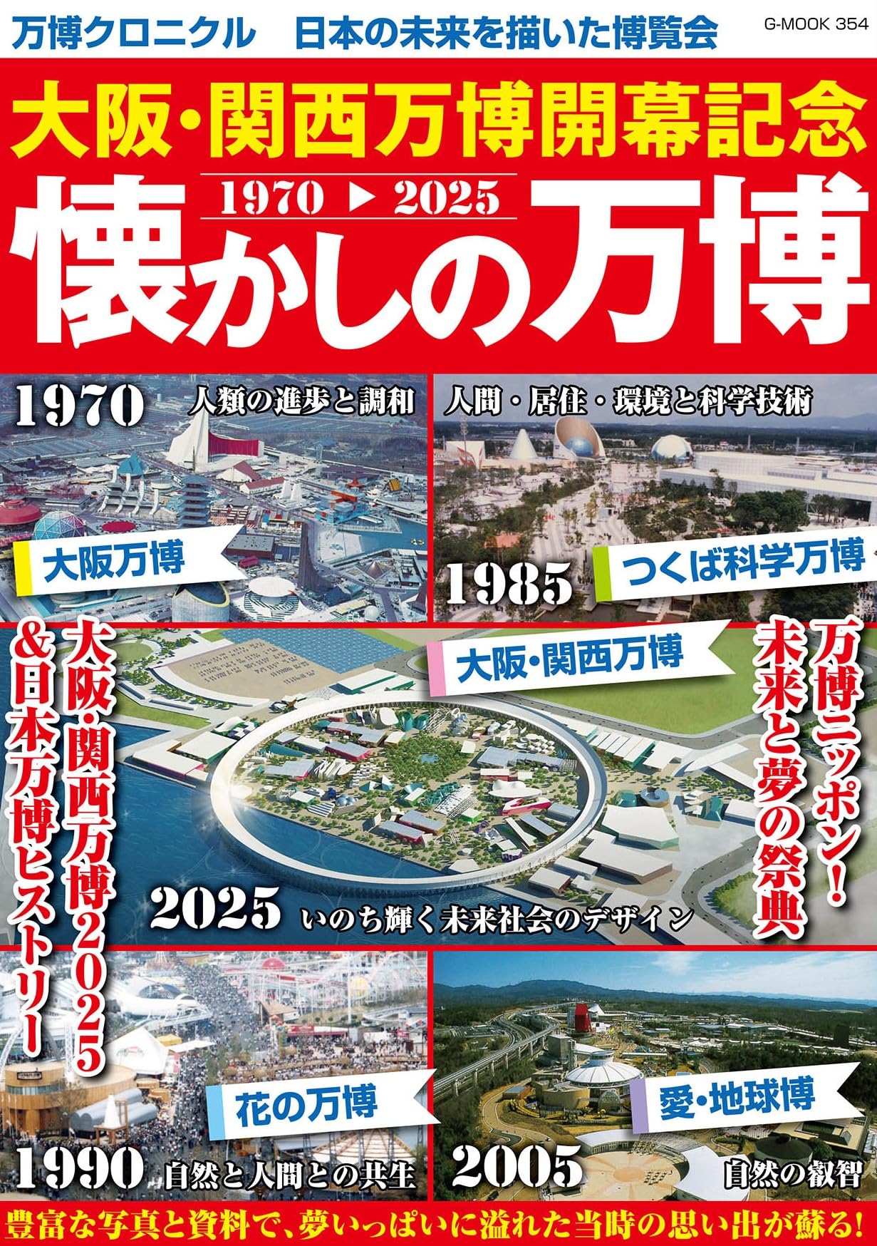 大阪・関西万博開幕記念 懐かしの万博 (G-MOOK) | ジーウォーク |本