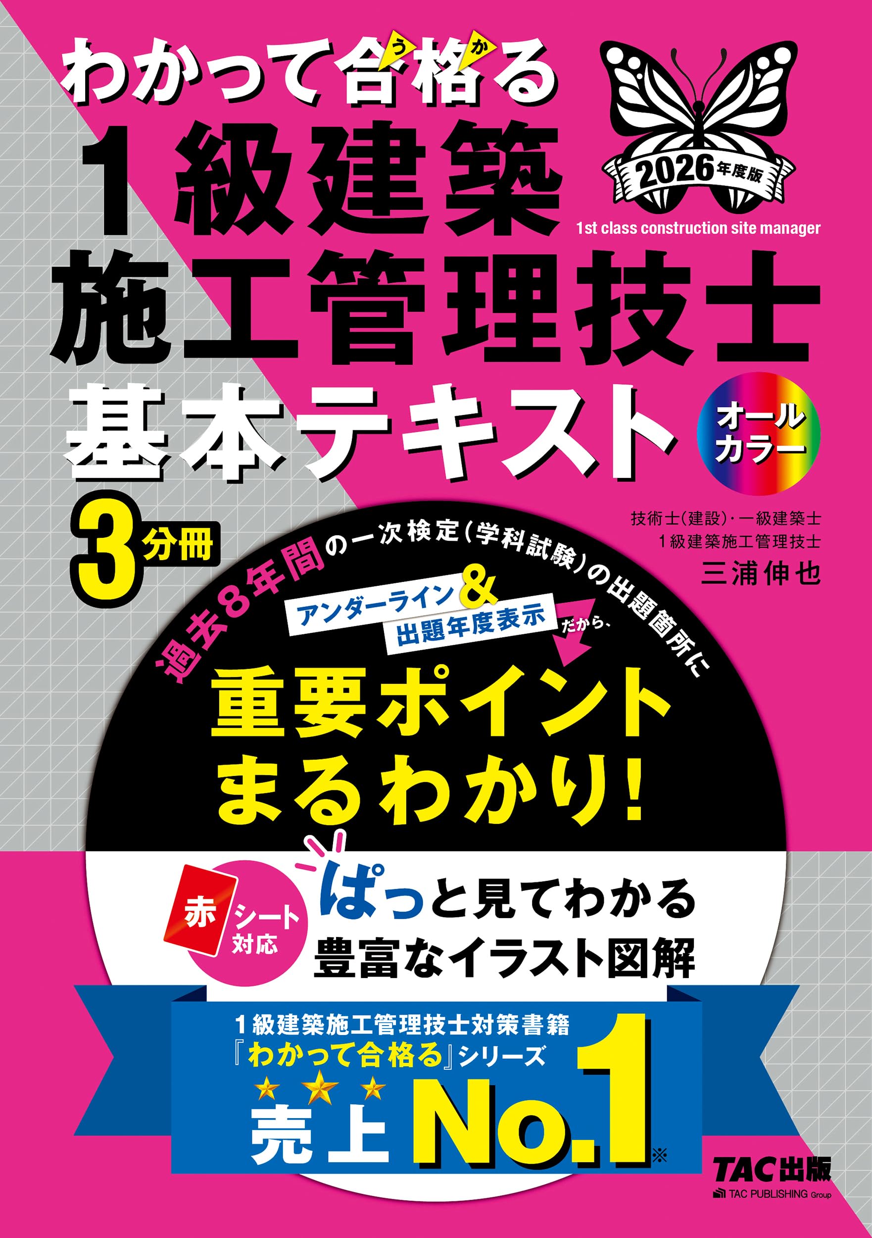 2026年度版 わかって合格 (うか)る1級建築施工管理技士 基本テキスト