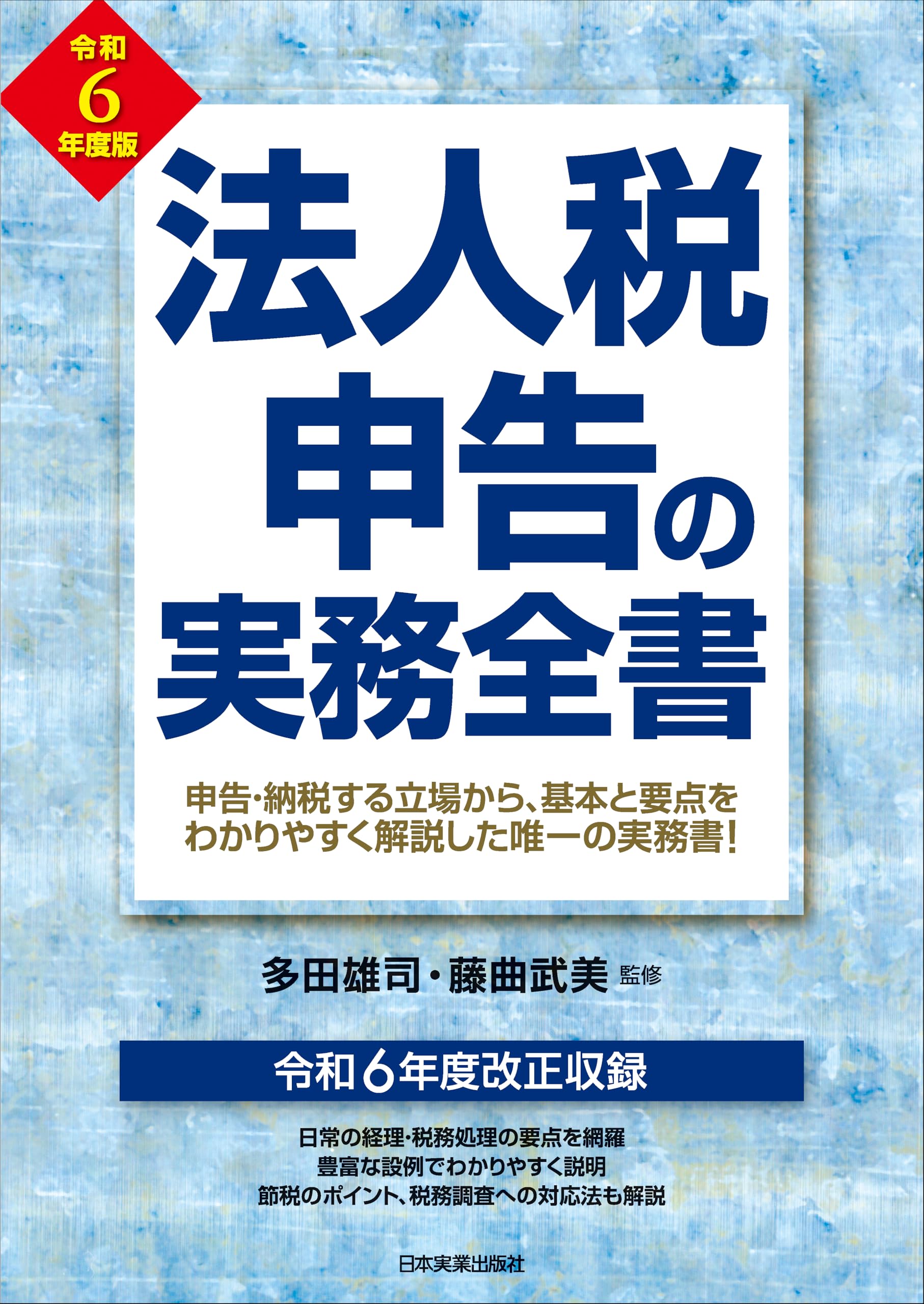 法人税申告の実務全書 令和6年度版 | 多田 雄司, 藤曲 武美 |本