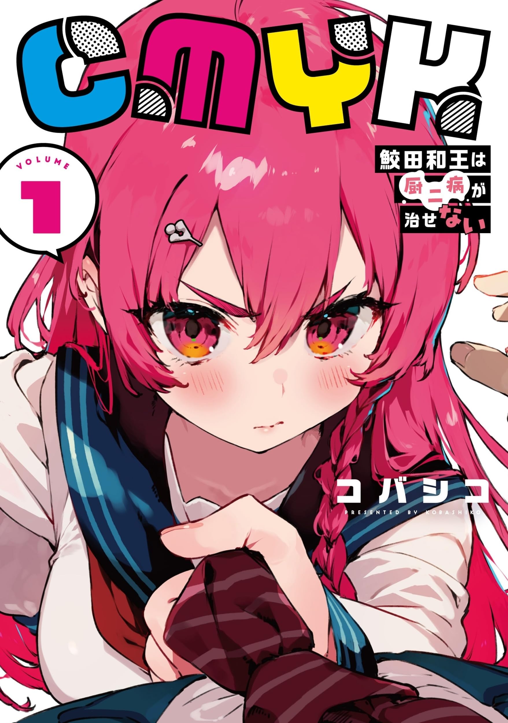 Amazon.co.jp: CMYK 鮫田和王は厨二病が治せない VOLUME1 (MANGAバル