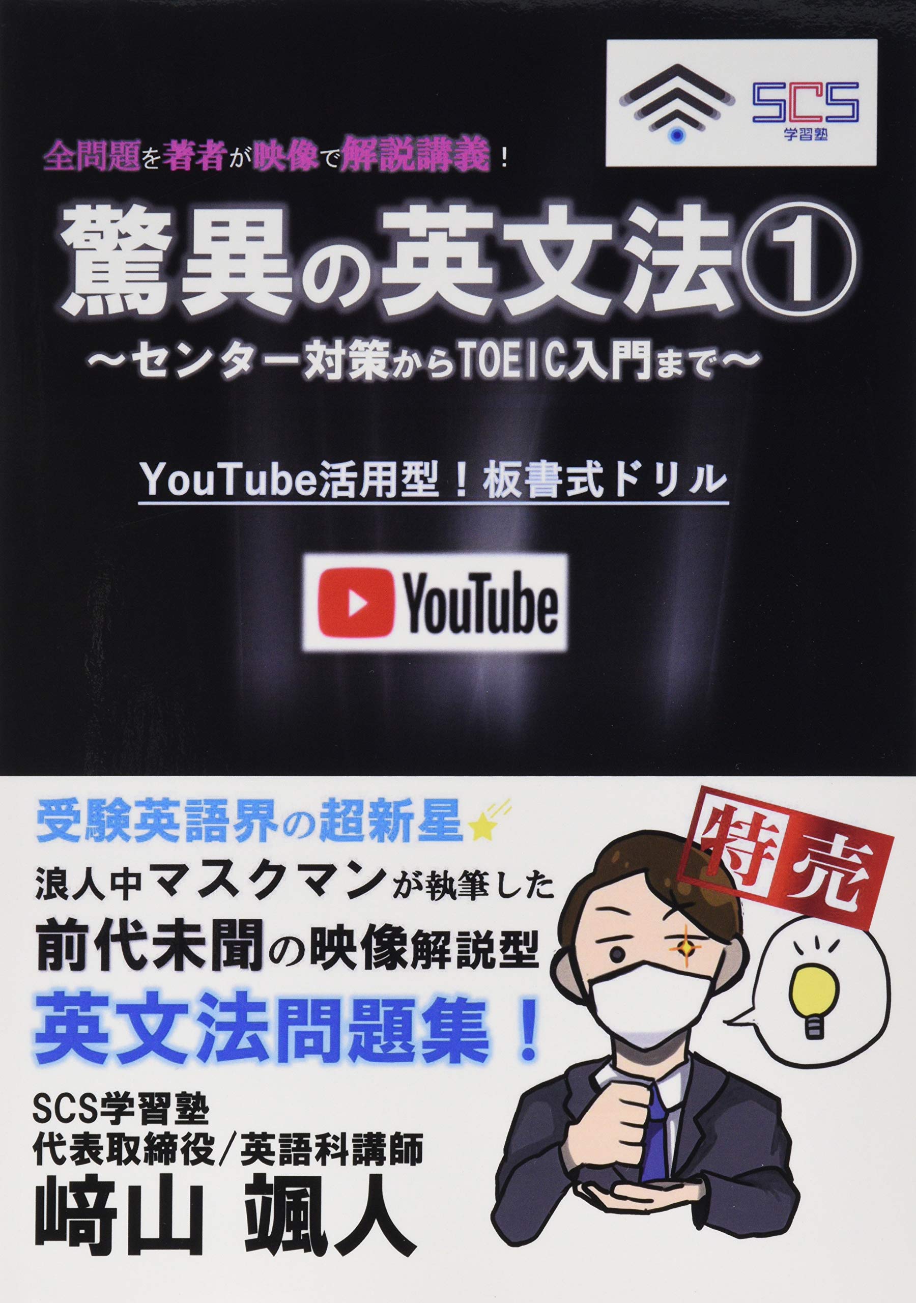 驚異の英文法① ～センター対策からTOEIC入門まで～: YouTube活用型