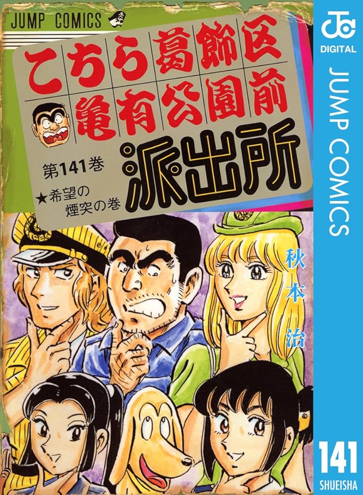 Amazon.co.jp: こちら葛飾区亀有公園前派出所 141 (ジャンプコミックス