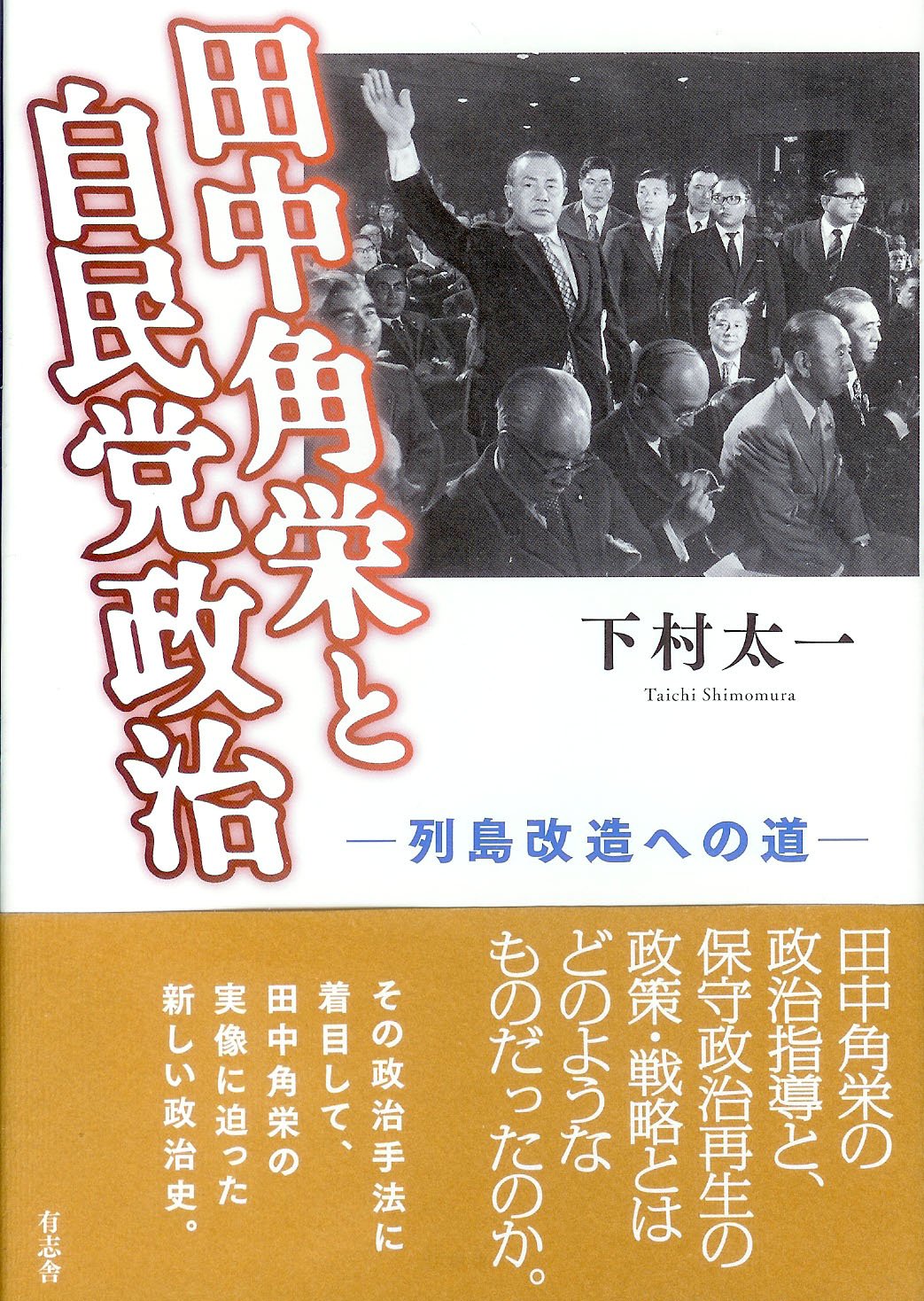 田中角栄と自民党政治 列島改造への道 | 下村 太一 |本 | 通販 | Amazon