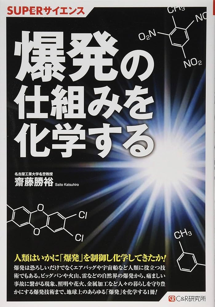 Amazon.co.jp: SUPERサイエンス 爆発の仕組みを化学する : 齋藤勝裕: 本