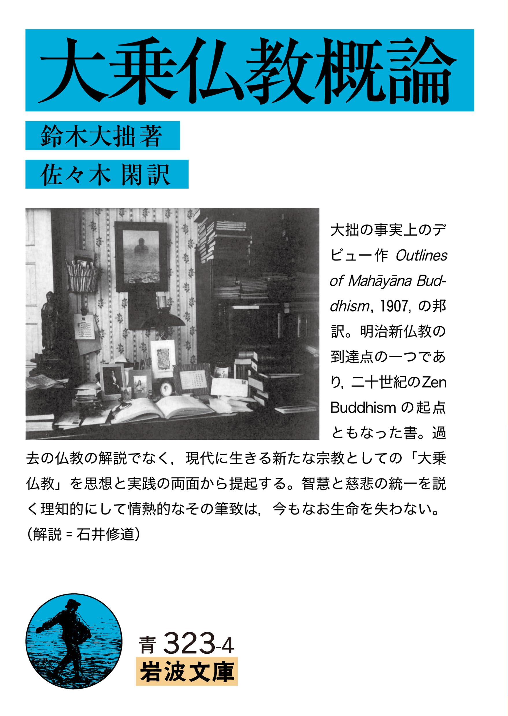 大乗仏教概論 (岩波文庫) | 鈴木 大拙, 佐々木 閑 |本 | 通販 | Amazon