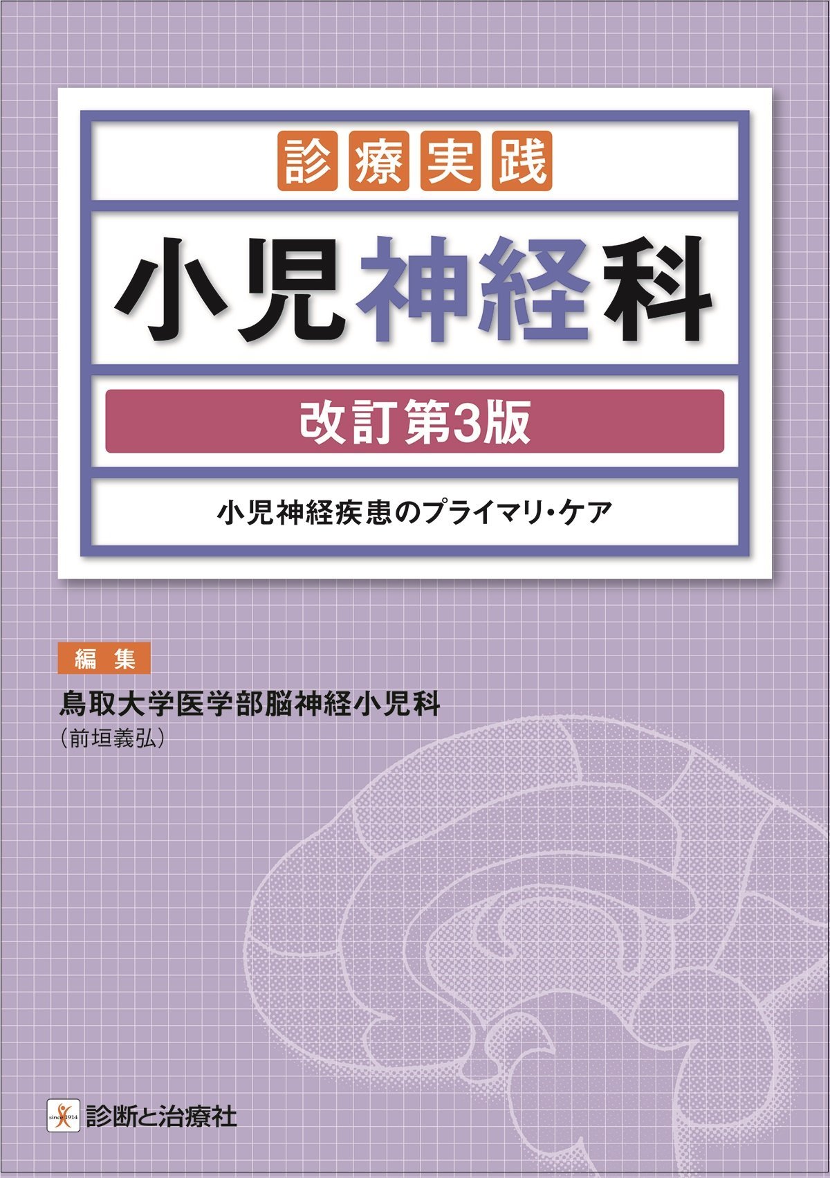診療実践小児神経科 改訂第3版 小児神経疾患のプライマリ・ケア | 鳥取