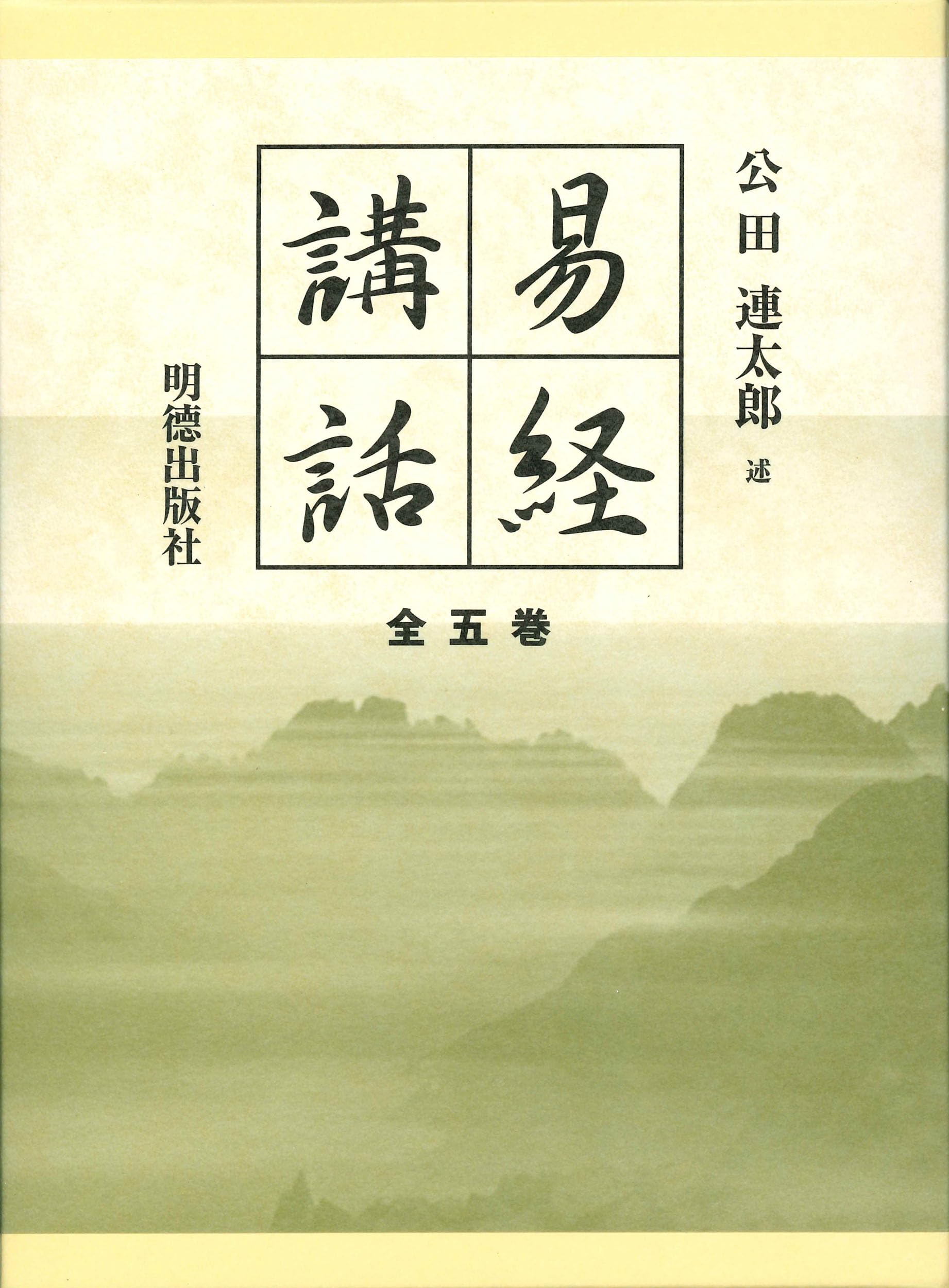 Amazon.co.jp: 易経講話(全5巻) : 公田 連太郎: 本
