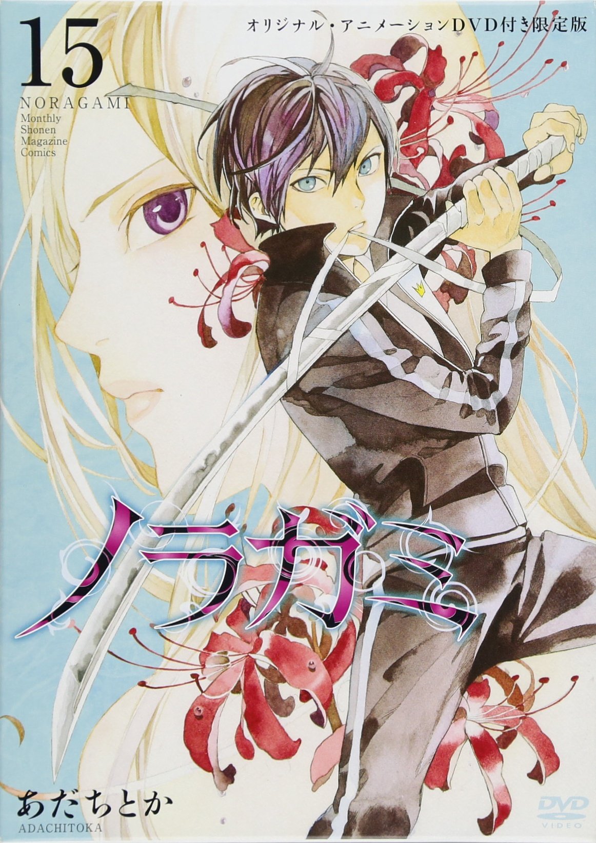 Amazon.co.jp: DVD付き ノラガミ(15)限定版 (講談社キャラクターズA