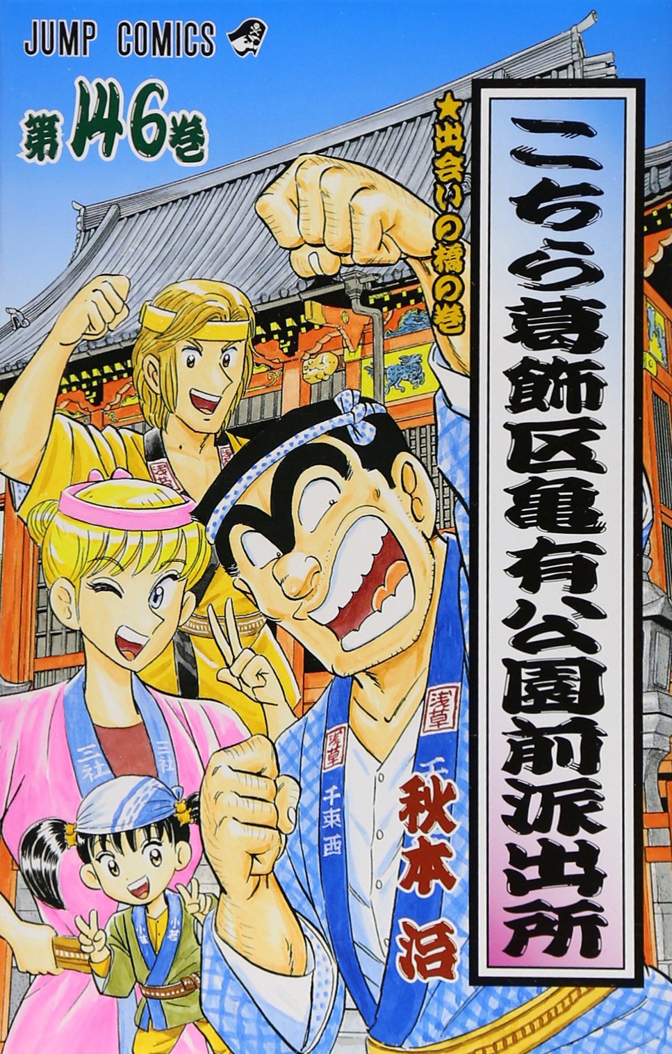 こちら葛飾区亀有公園前派出所 146 (ジャンプコミックス) | 秋本 治