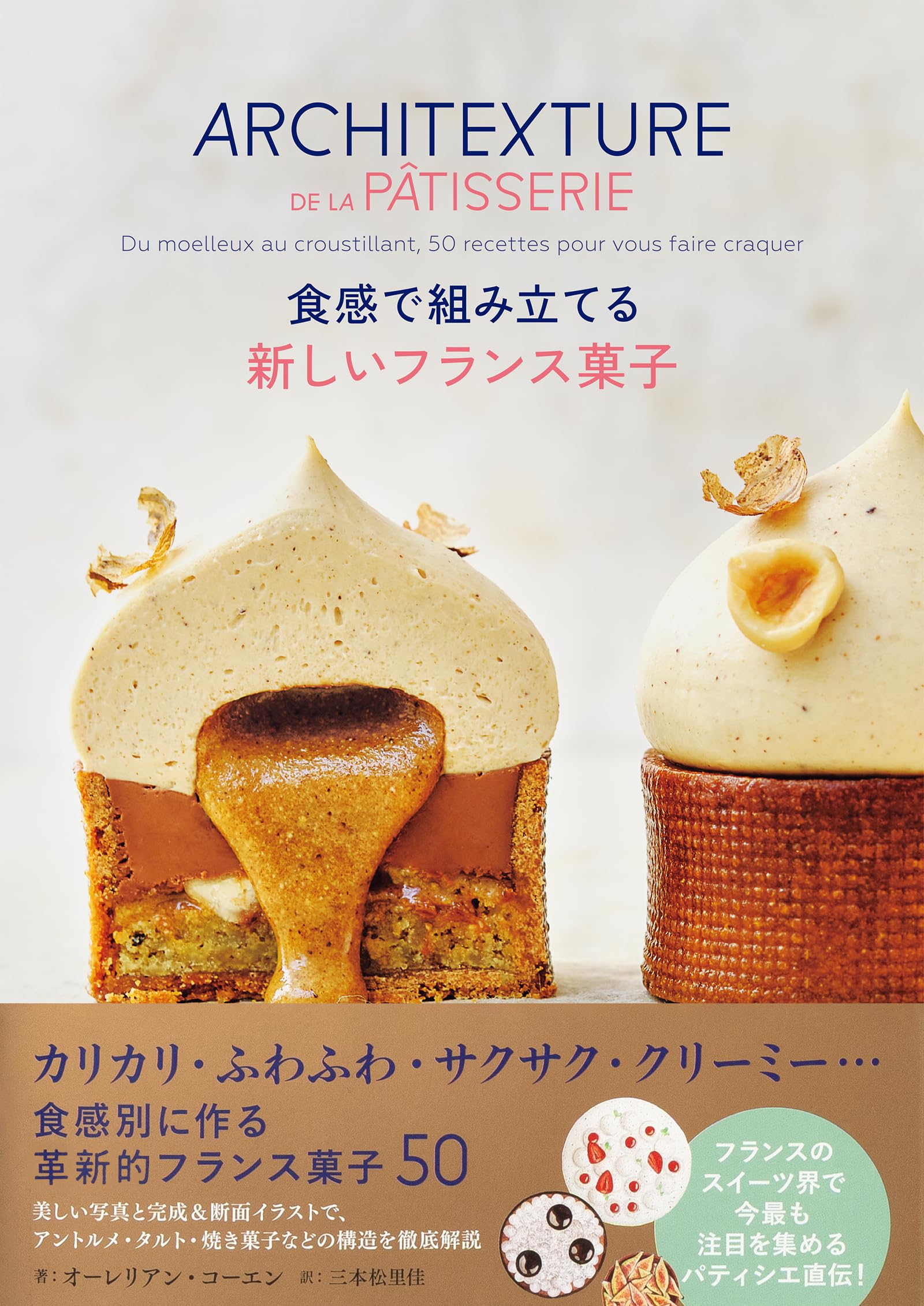 食感で組み立てる 新しいフランス菓子 | オーレリアン・コーエン