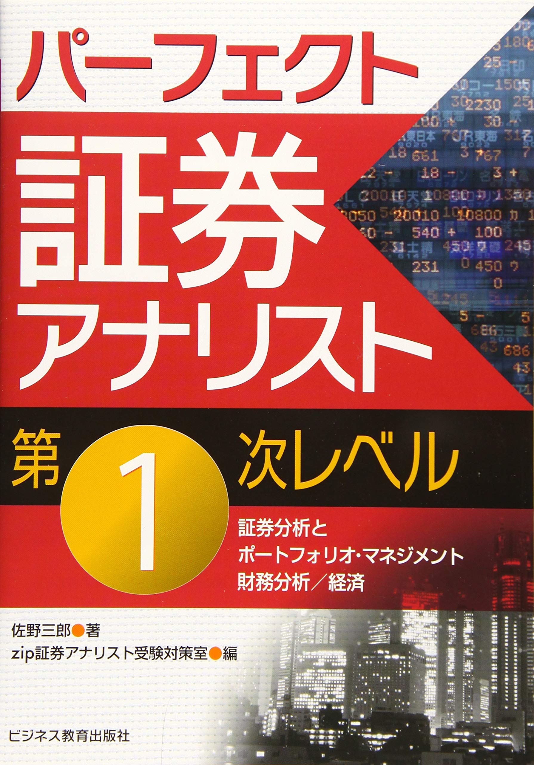 パーフェクト証券アナリスト第1次レベル | 佐野 三郎 |本 | 通販 | Amazon