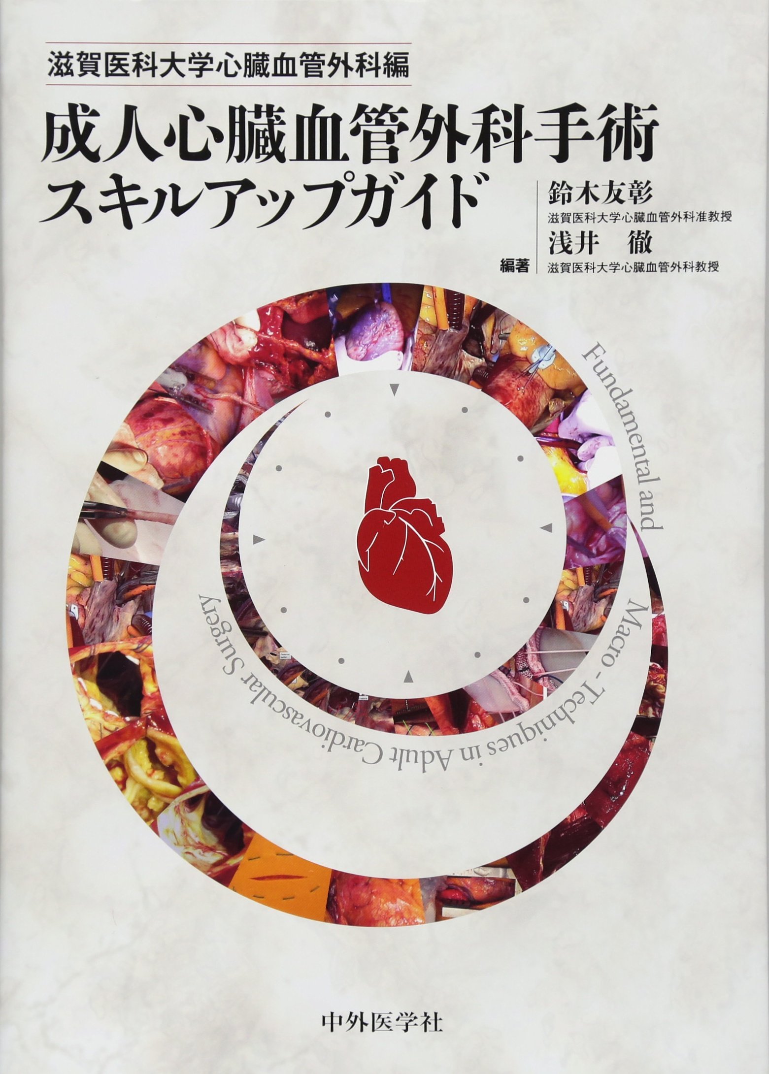 滋賀医科大学心臓血管外科編 成人心臓血管外科手術スキルアップガイド