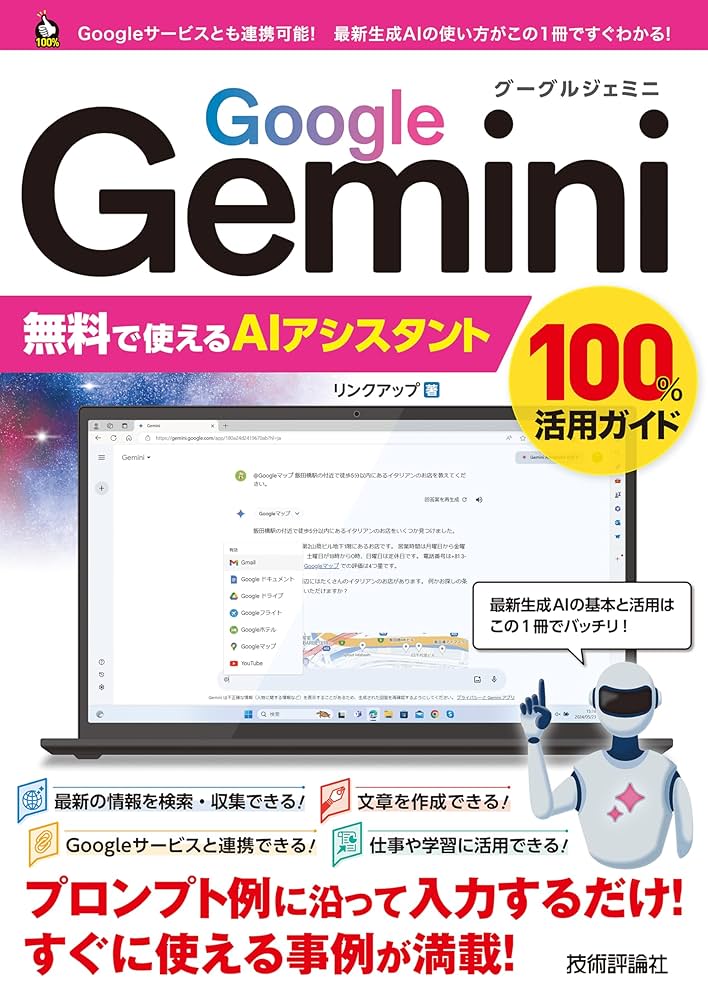 Amazon.co.jp: Google Gemini 無料で使えるAIアシスタント 100%活用